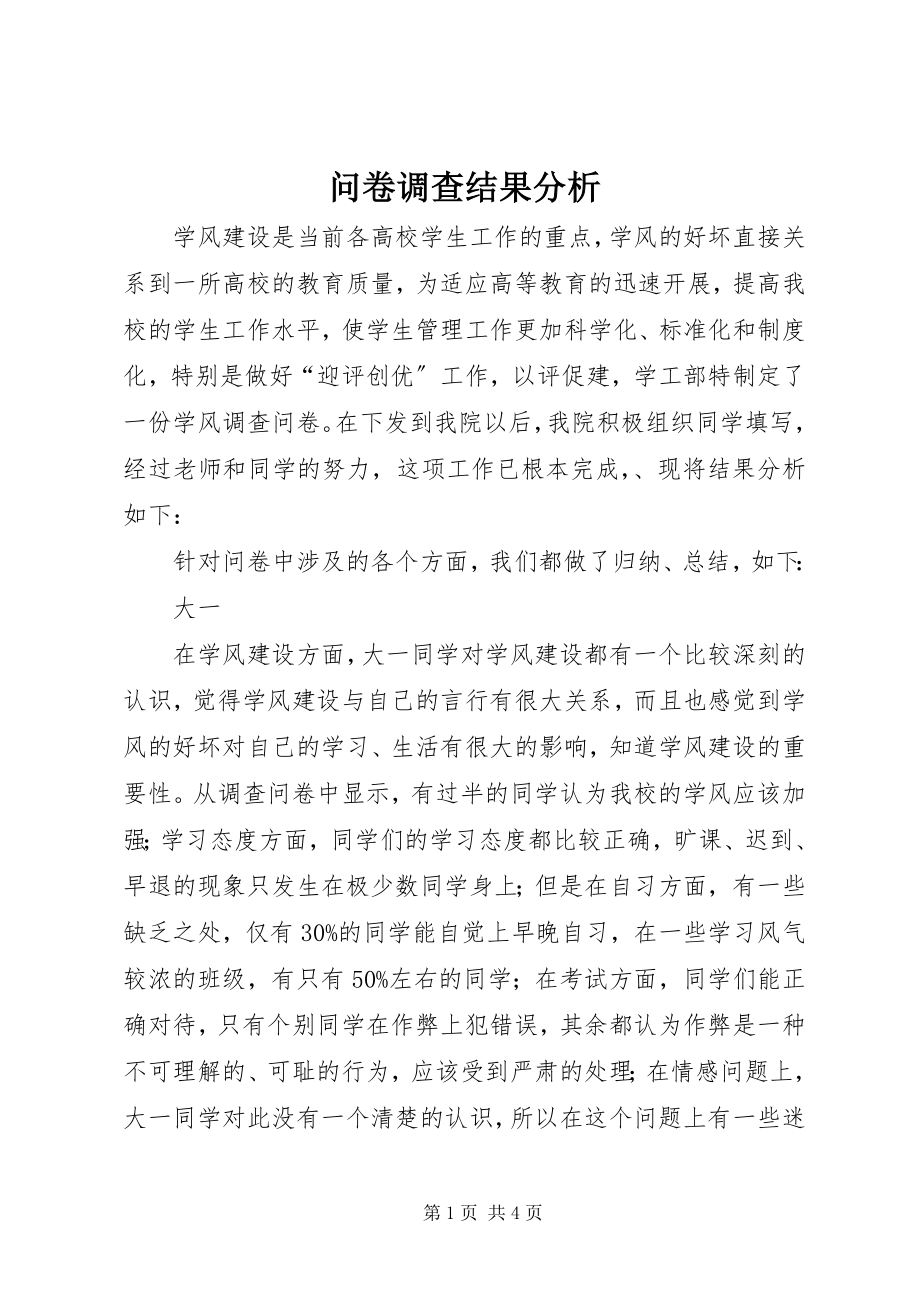 2023年问卷调查结果分析.docx_第1页