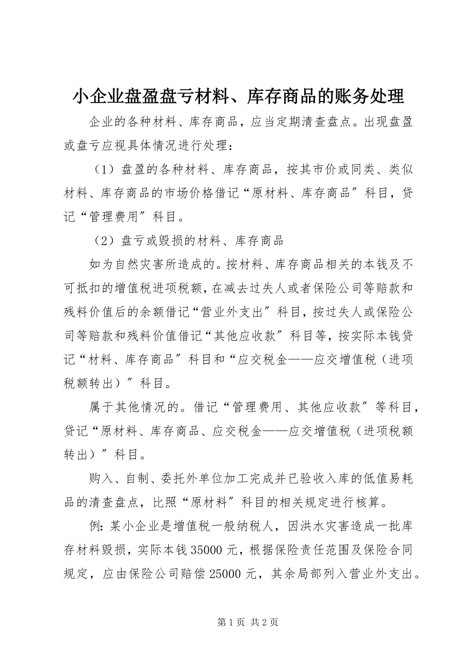 2023年小企业盘盈盘亏材料库存商品的账务处理.docx_第1页