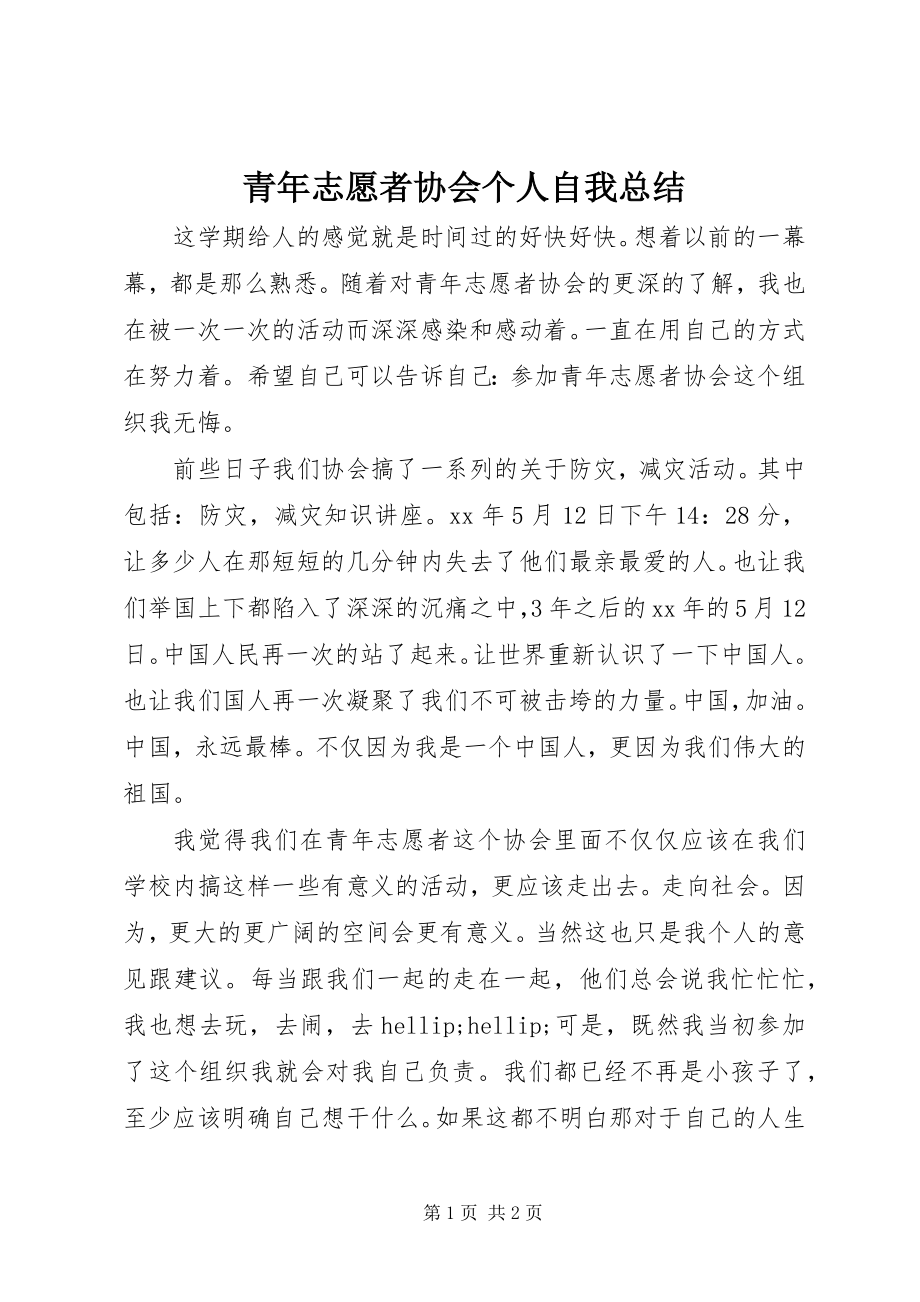 2023年青年志愿者协会个人自我总结.docx_第1页