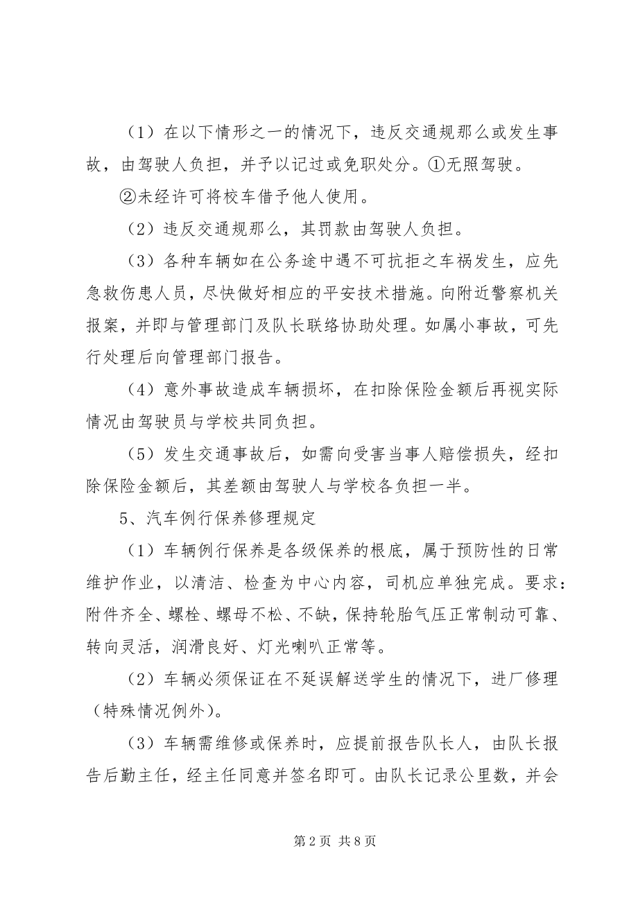 2023年校车安全管理制度5.docx_第2页