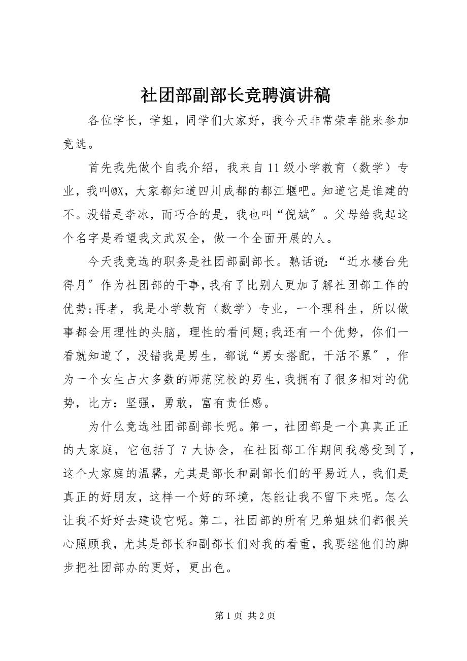 2023年社团部副部长竞聘演讲稿.docx_第1页