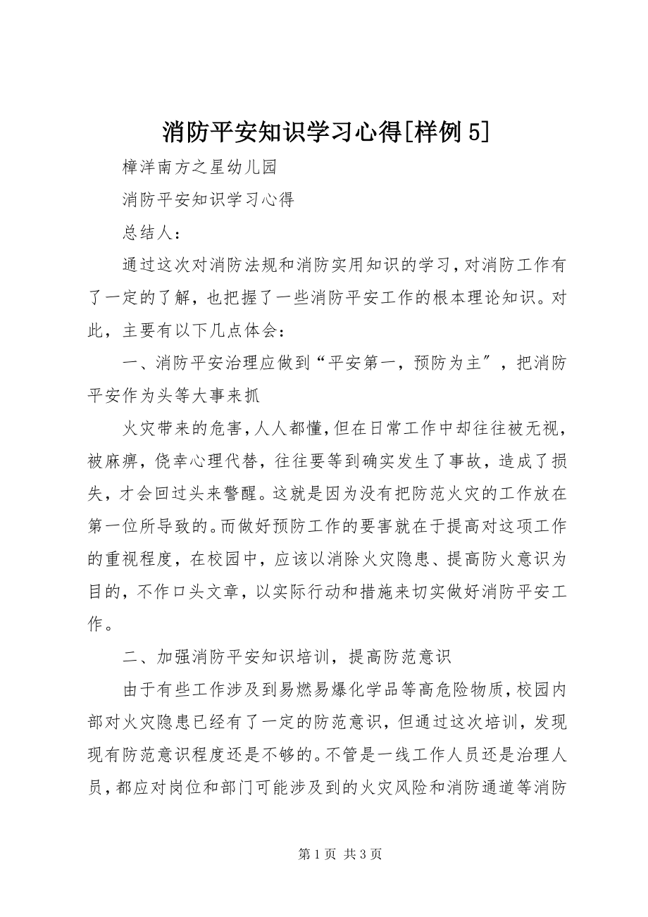 2023年消防安全知识学习心得样例5.docx_第1页