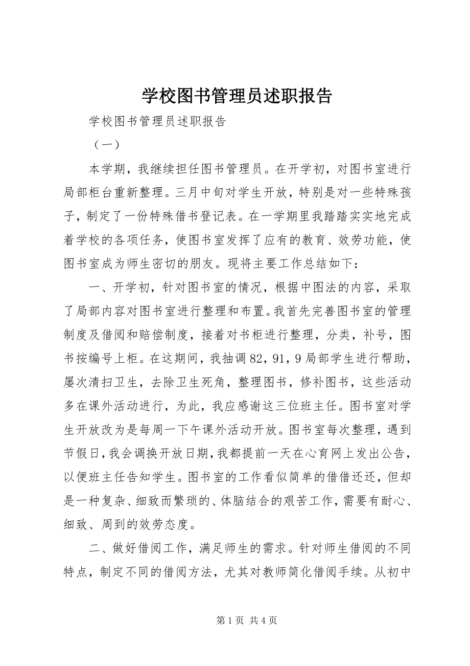 2023年学校图书管理员述职报告.docx_第1页