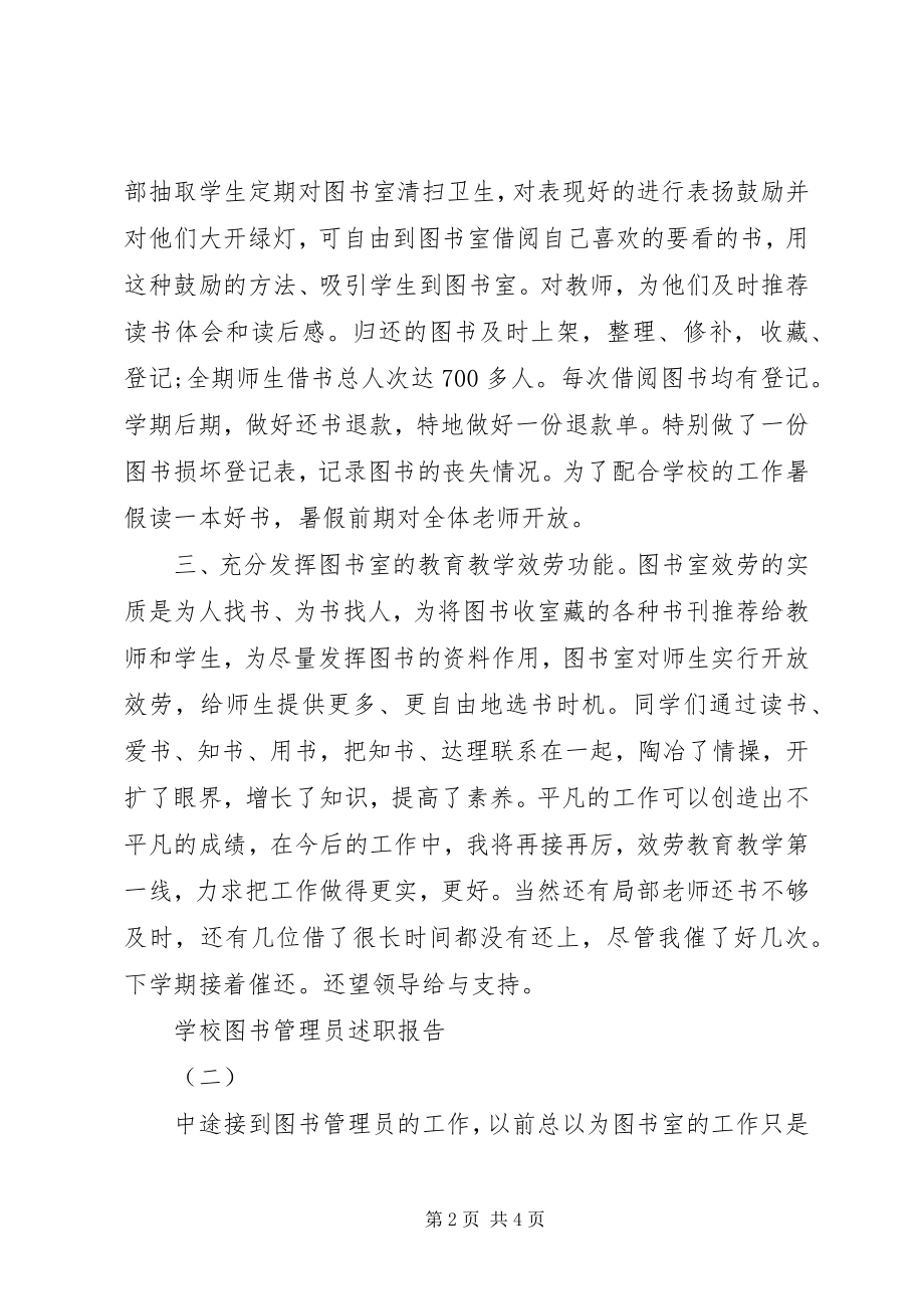 2023年学校图书管理员述职报告.docx_第2页