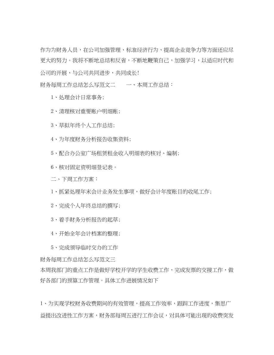 2023年财务每周工作总结怎么写范文.docx_第2页