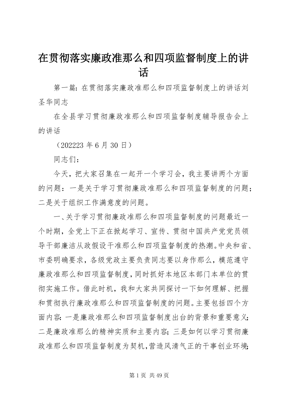 2023年在贯彻落实廉政准则和四项监督制度上的致辞.docx_第1页