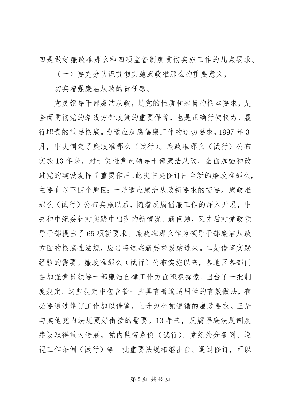 2023年在贯彻落实廉政准则和四项监督制度上的致辞.docx_第2页