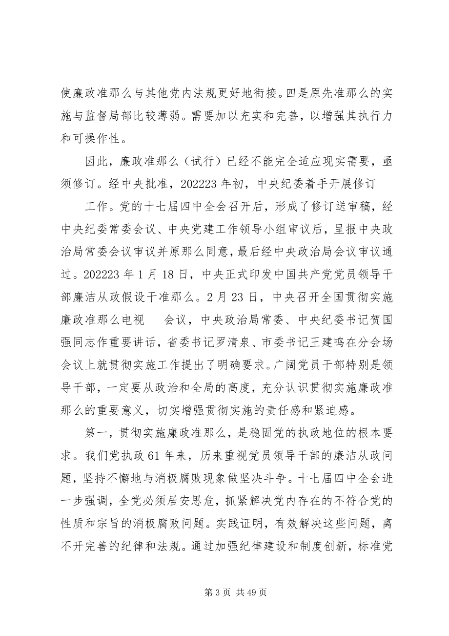 2023年在贯彻落实廉政准则和四项监督制度上的致辞.docx_第3页