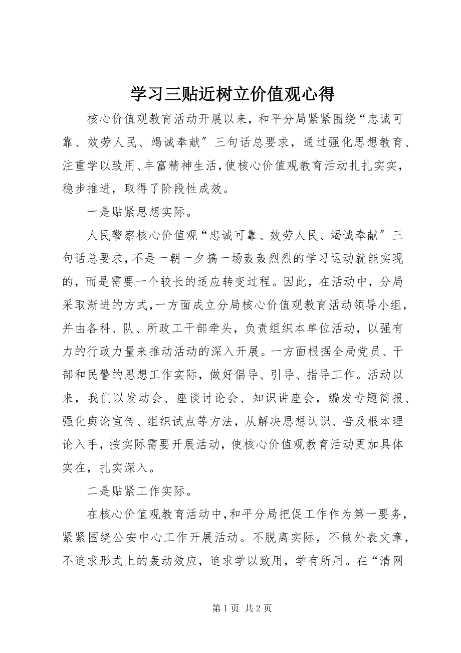 2023年学习三贴近树立价值观心得.docx_第1页