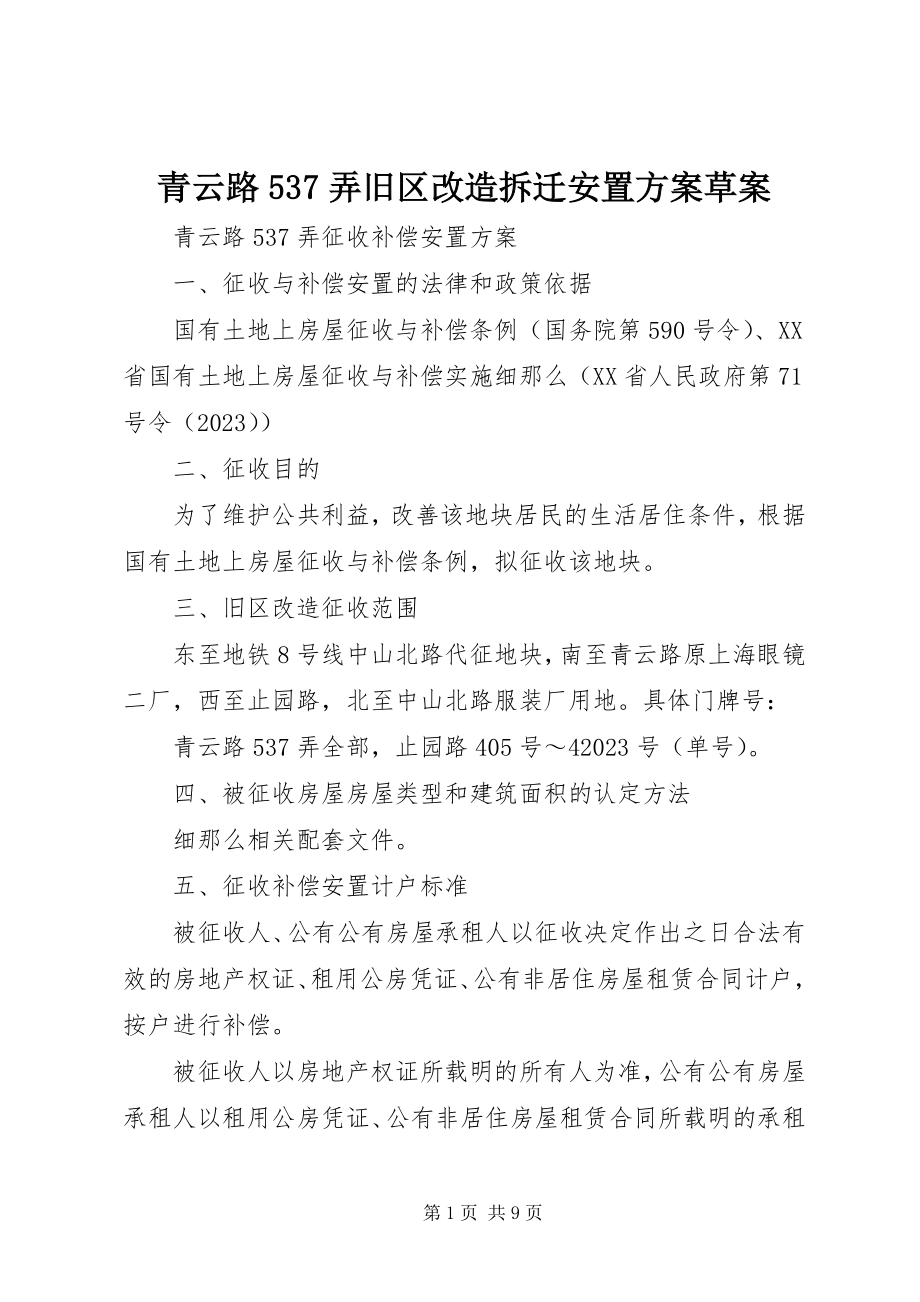 2023年青云路537弄旧区改造拆迁安置方案草案.docx_第1页