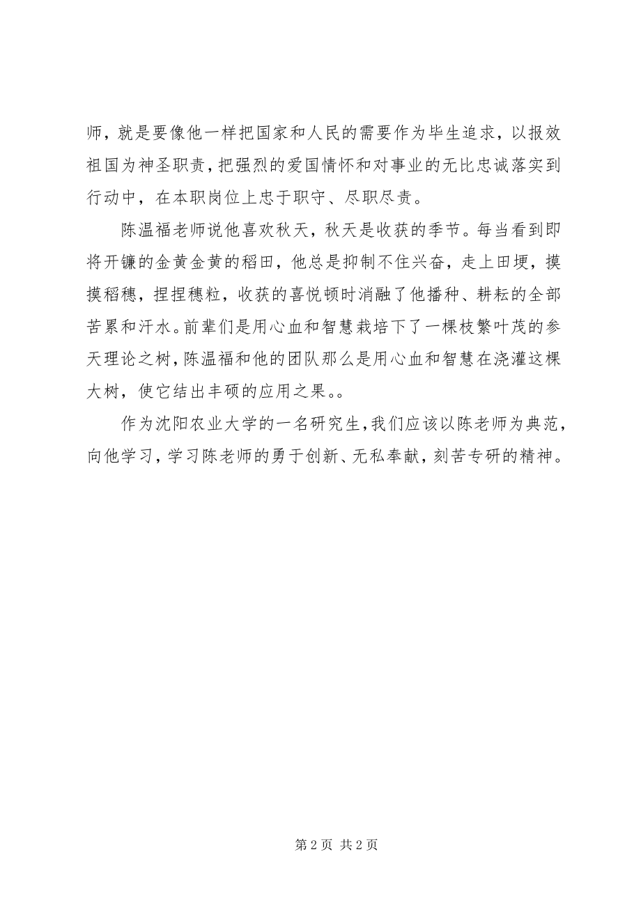 2023年学习陈温福教授事迹有感榜样的力量.docx_第2页