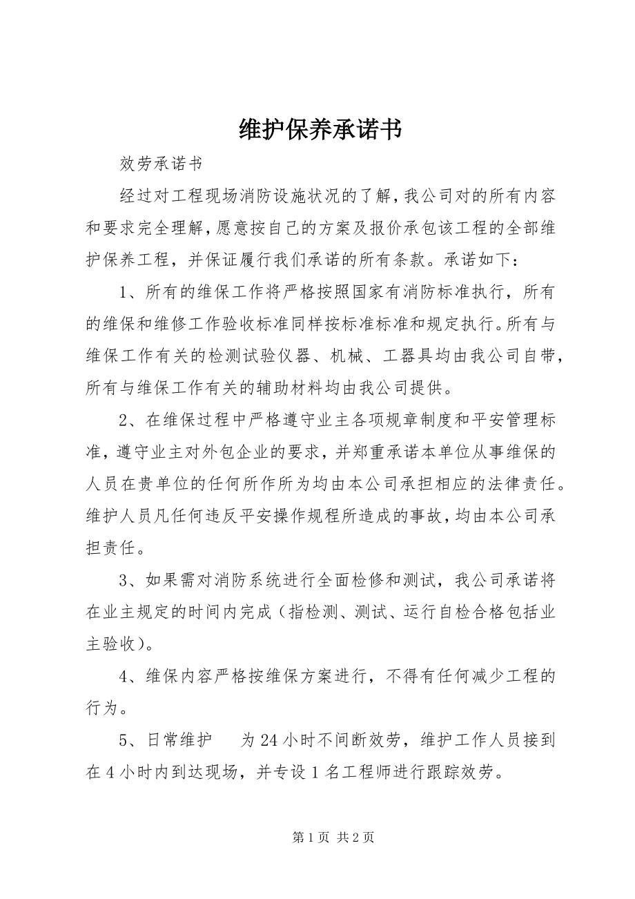 2023年维护保养承诺书.docx_第1页