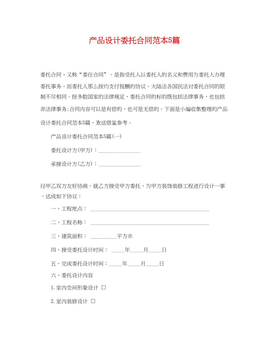 2023年产品设计委托合同范本5篇.docx_第1页