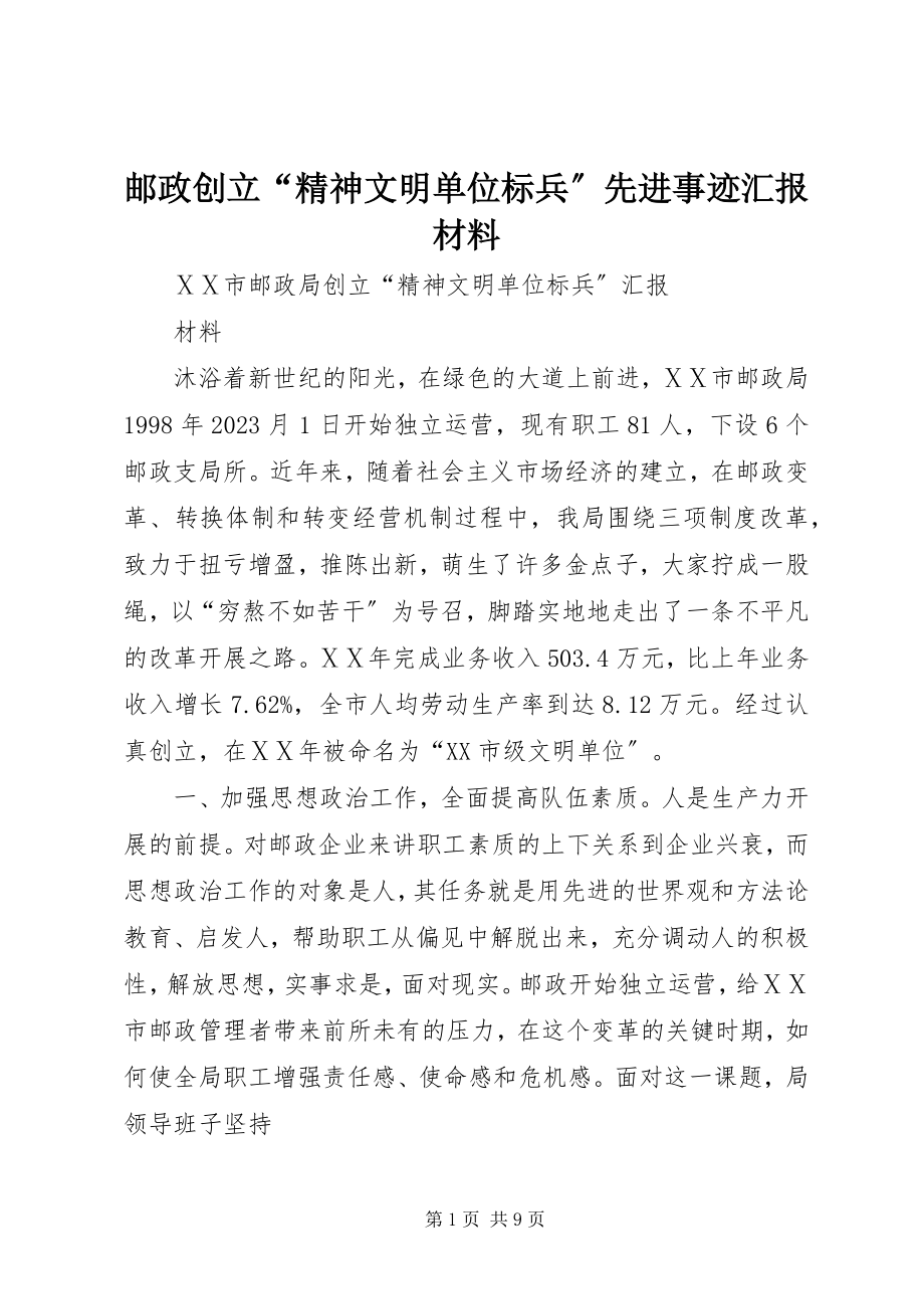 2023年邮政创建“精神文明单位标兵”先进事迹汇报材料.docx_第1页