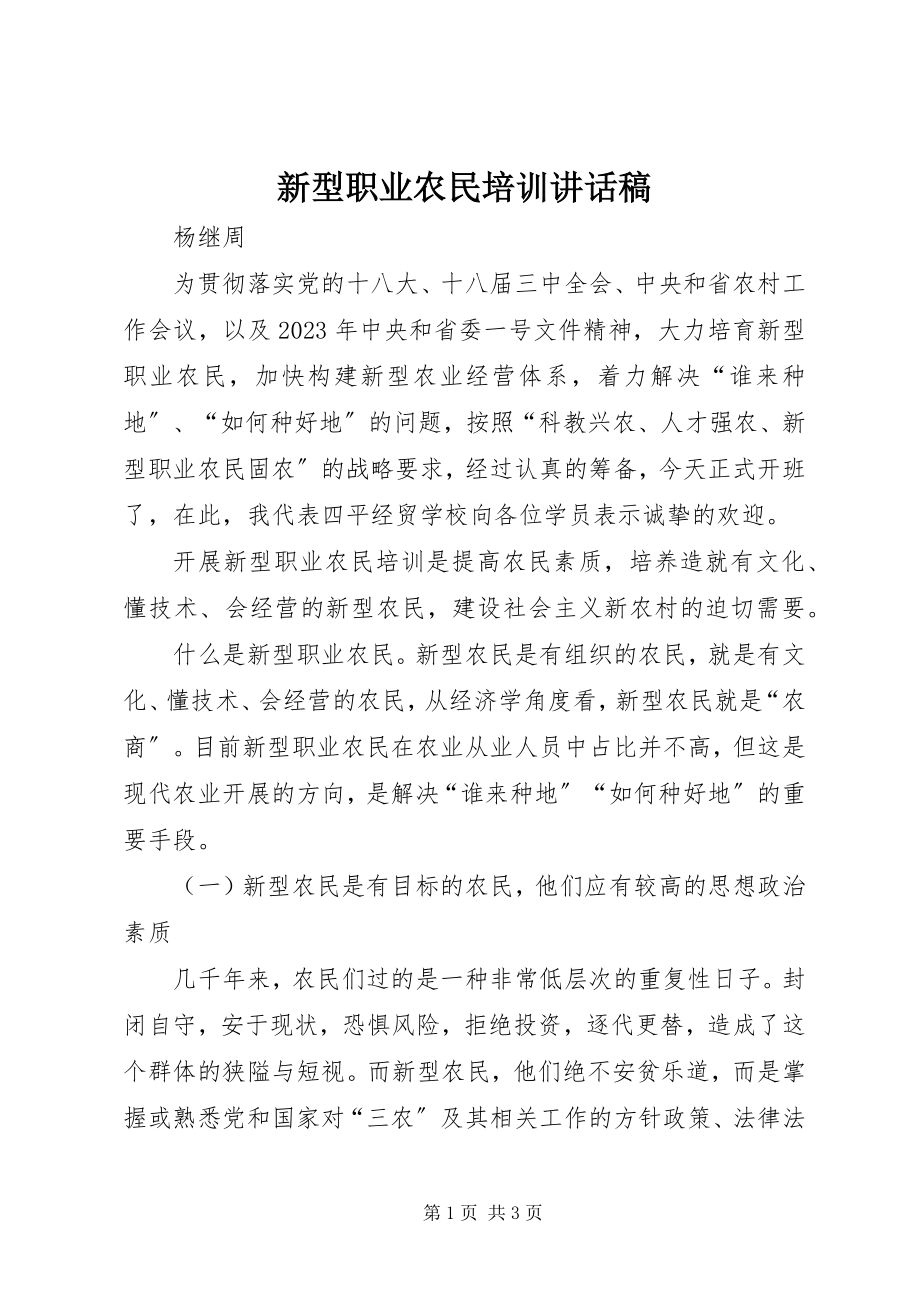 2023年新型职业农民培训致辞稿.docx_第1页