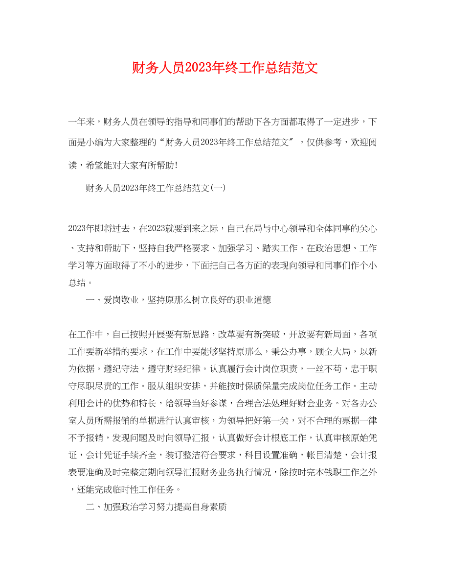 2023年财务人员终工作总结范文.docx_第1页