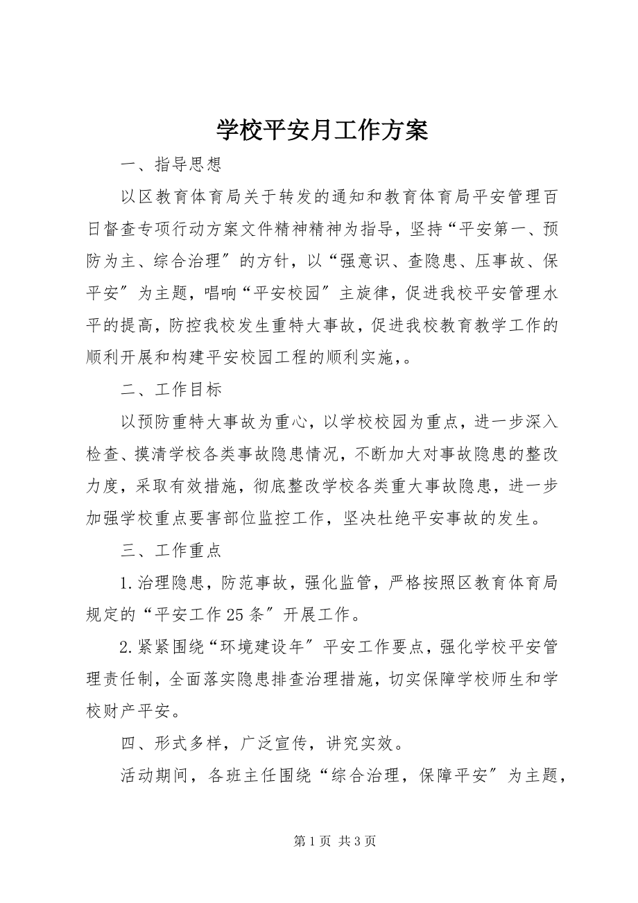 2023年学校安全月工作计划.docx_第1页