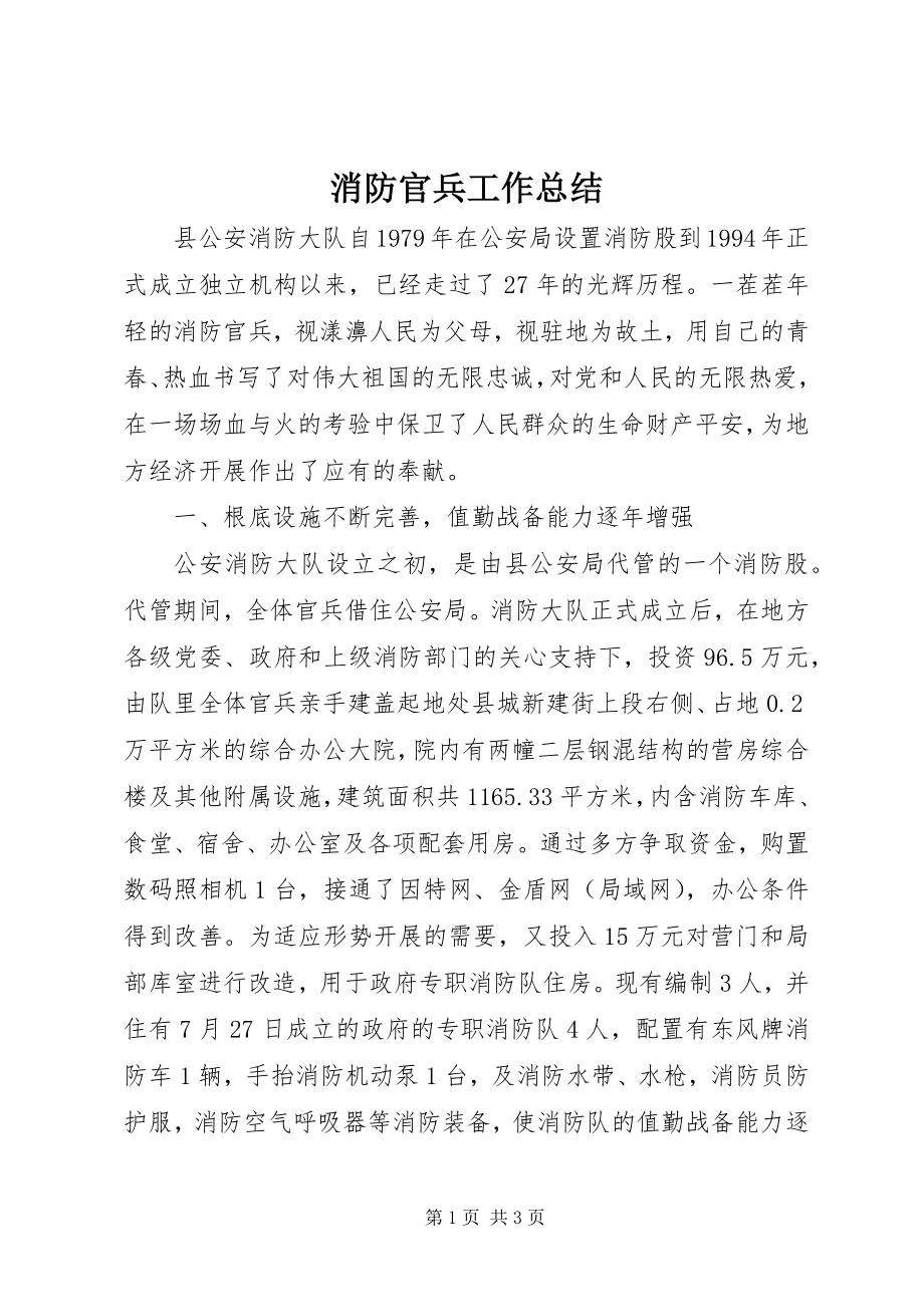 2023年消防官兵工作总结.docx_第1页