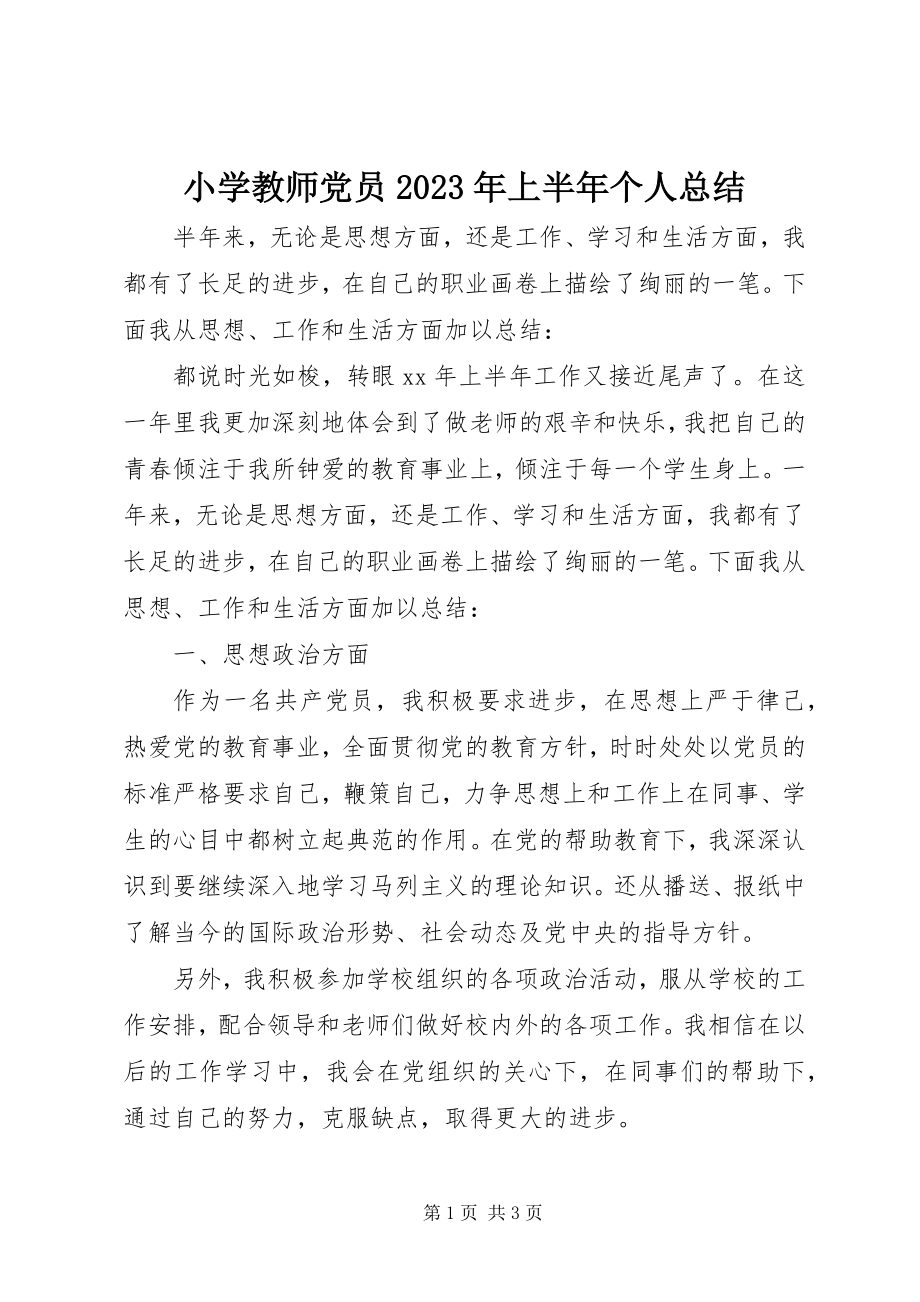 2023年小学教师党员上半年个人总结.docx_第1页