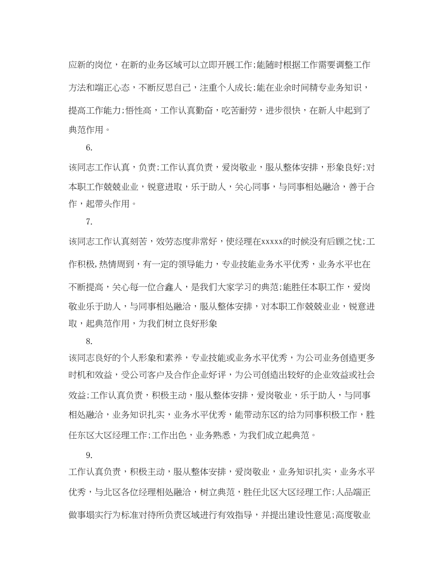 2023年部门领导对安全员工评语.docx_第2页