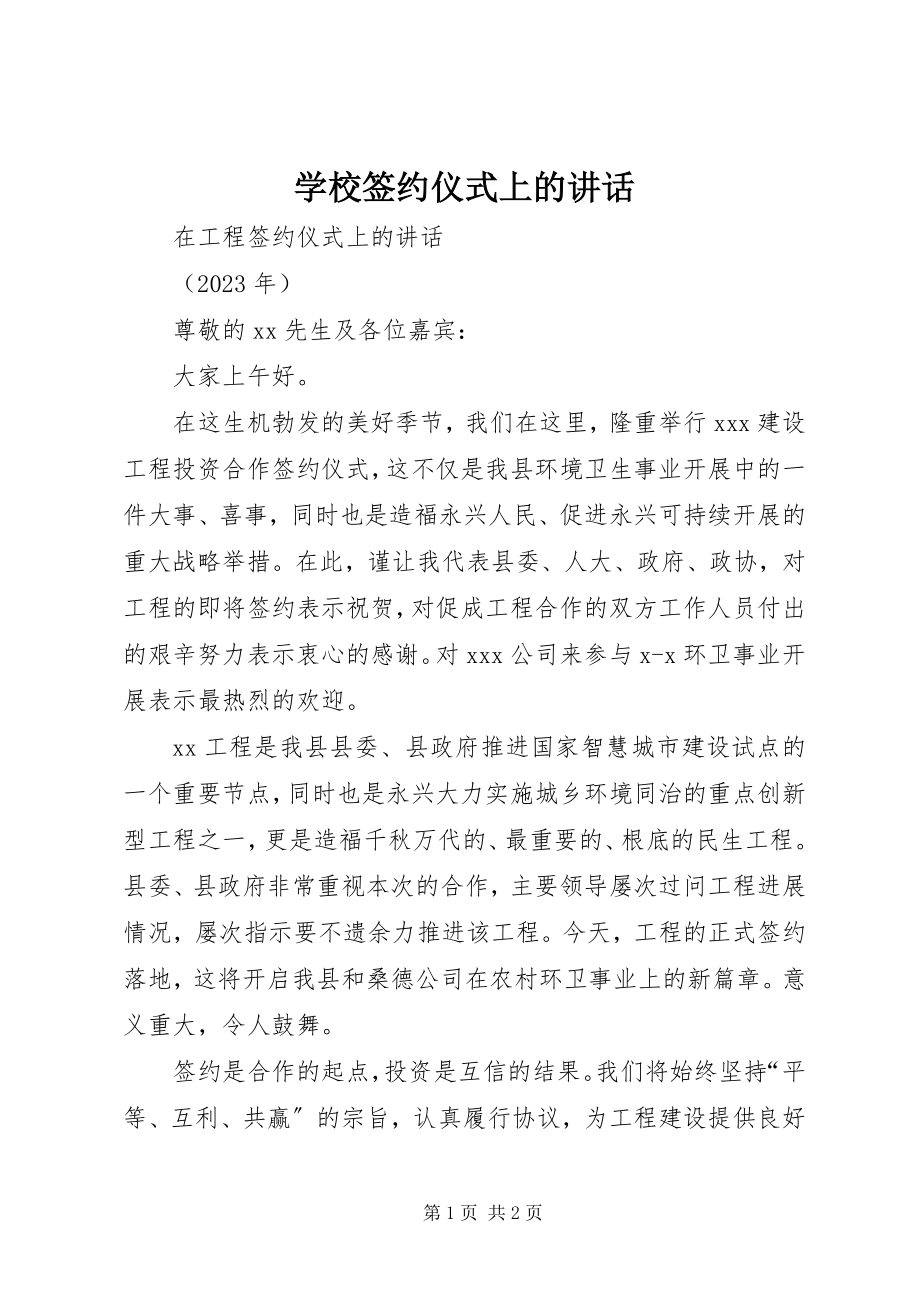 2023年学校签约仪式上的讲话.docx_第1页