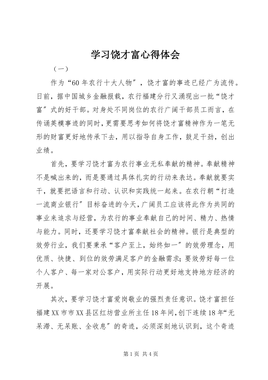 2023年学习饶才富心得体会.docx_第1页