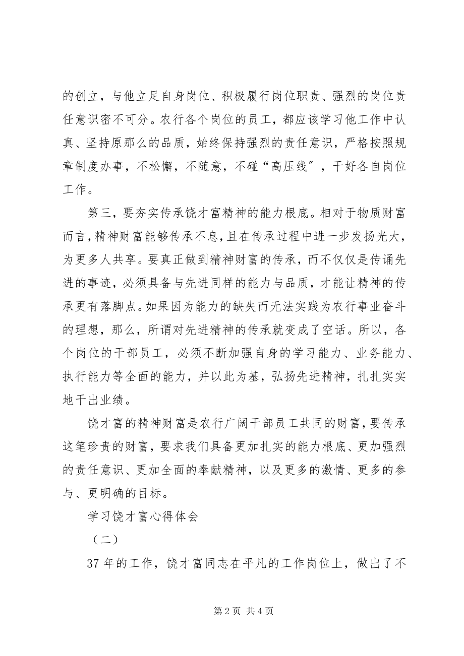 2023年学习饶才富心得体会.docx_第2页