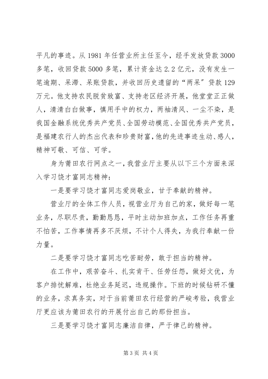 2023年学习饶才富心得体会.docx_第3页