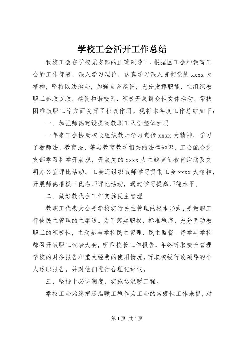 2023年学校工会活动工作总结.docx_第1页