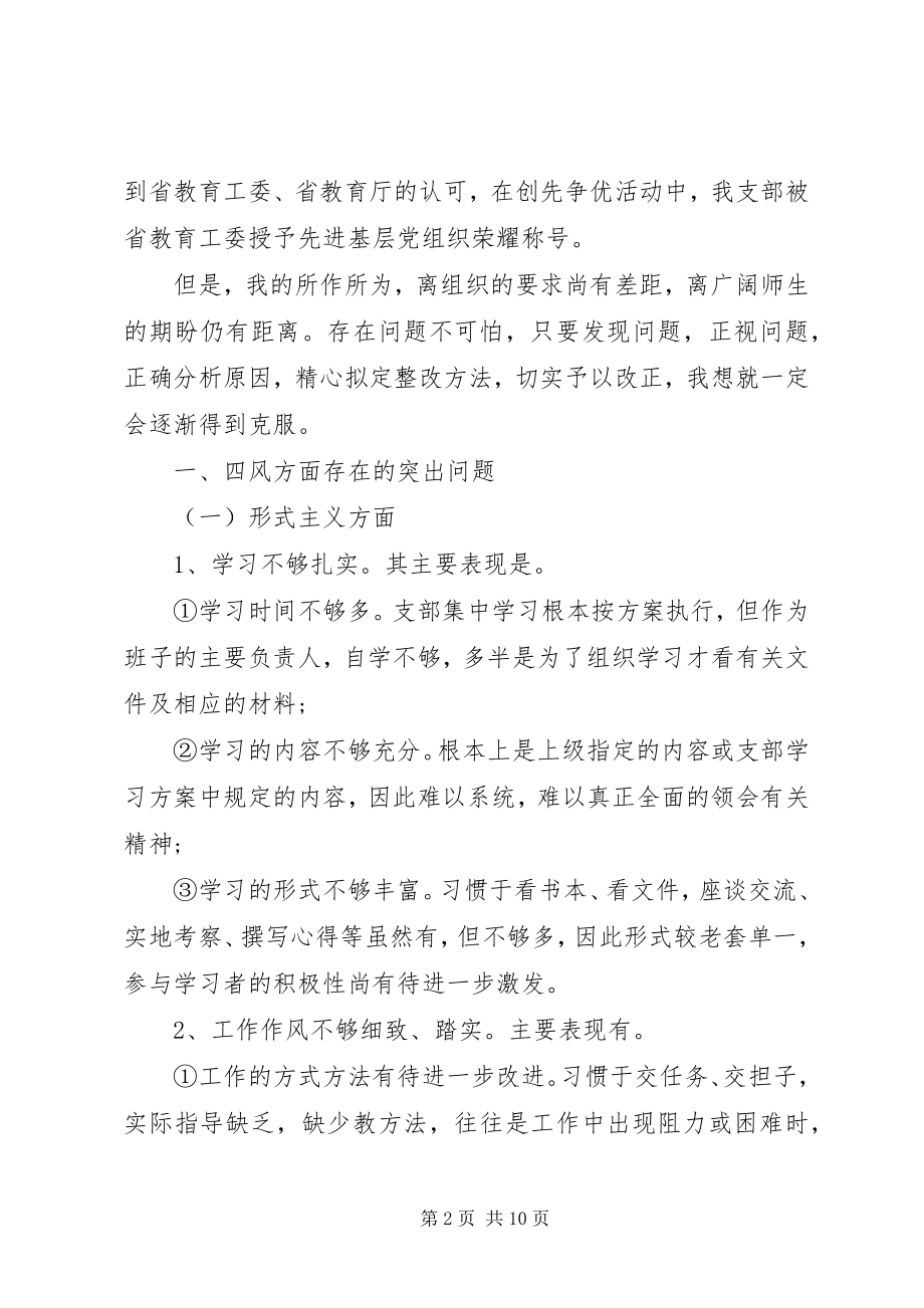 2023年学校总务处领导干部个人对照检查材料总结.docx_第2页