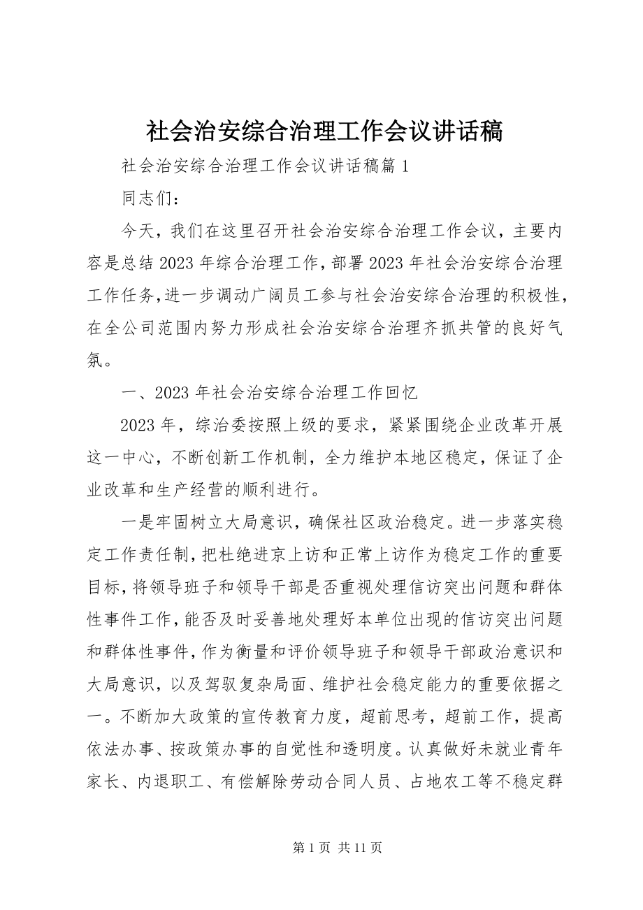 2023年社会治安综合治理工作会议致辞稿.docx_第1页