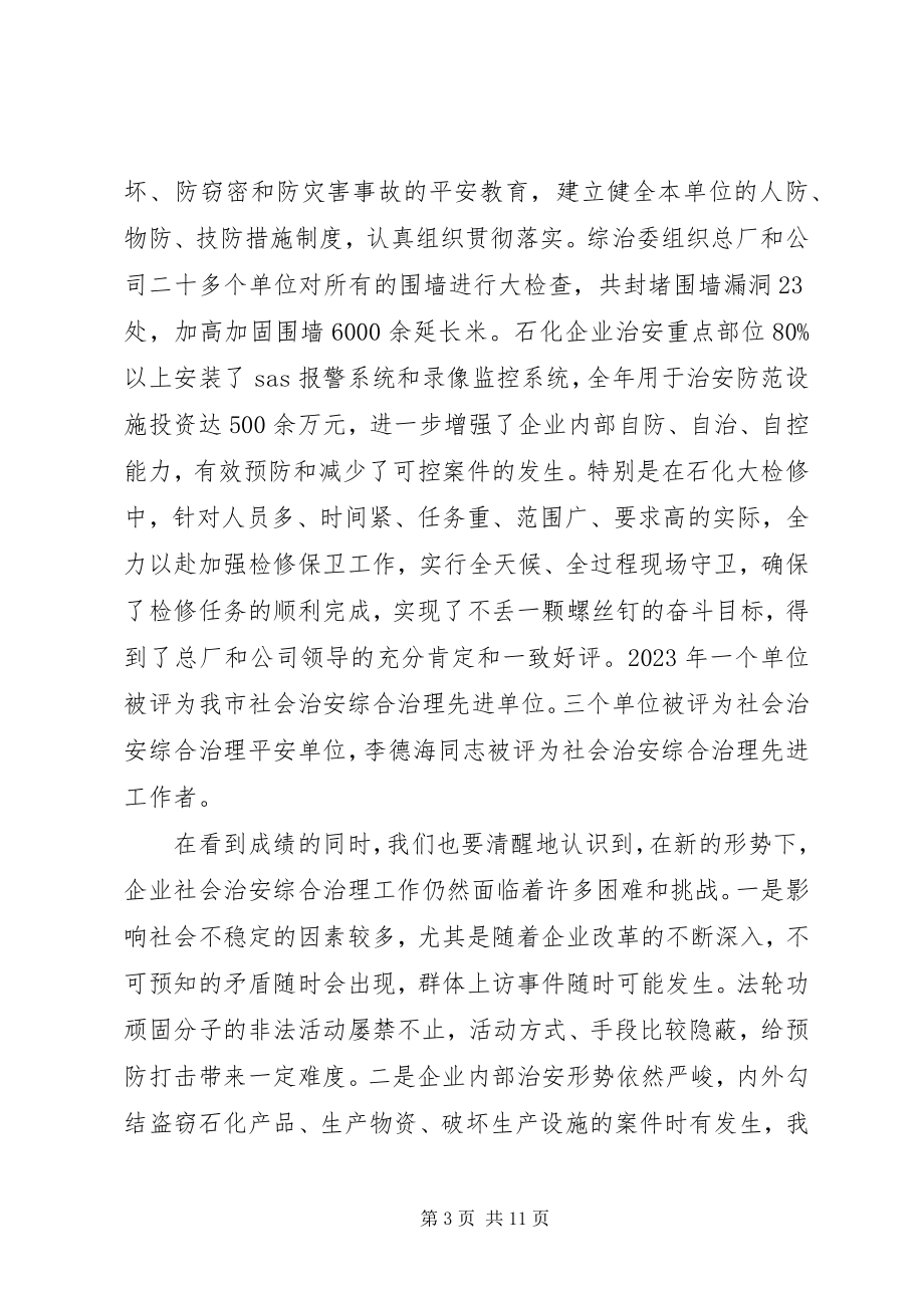 2023年社会治安综合治理工作会议致辞稿.docx_第3页