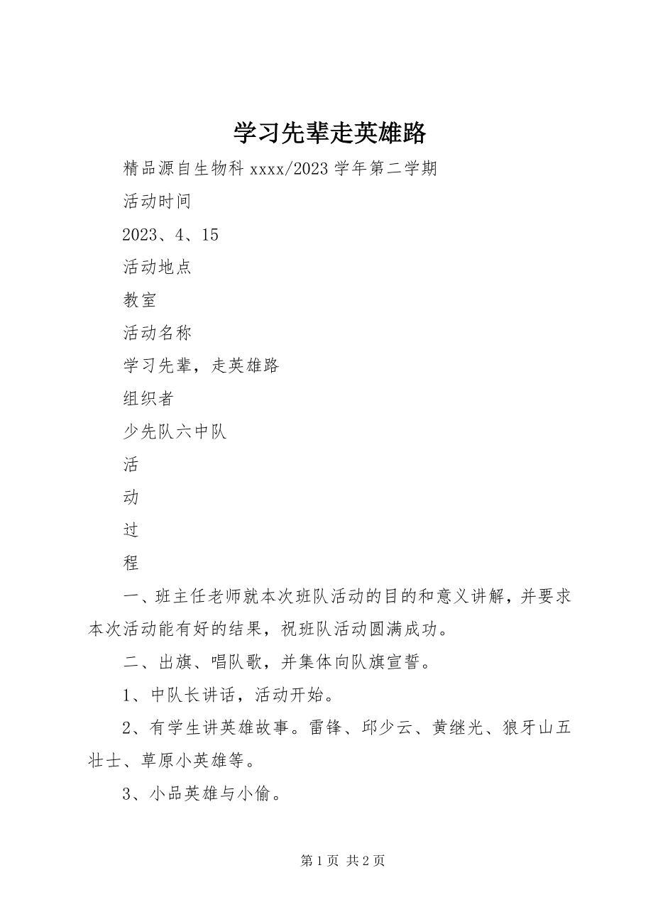 2023年学习先辈走英雄路.docx_第1页