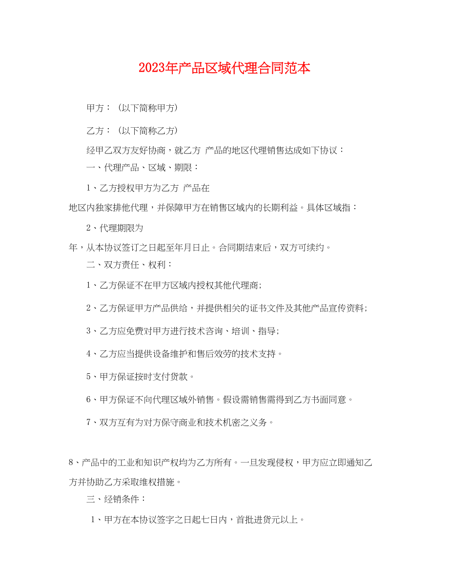 2023年产品区域代理合同范本.docx_第1页