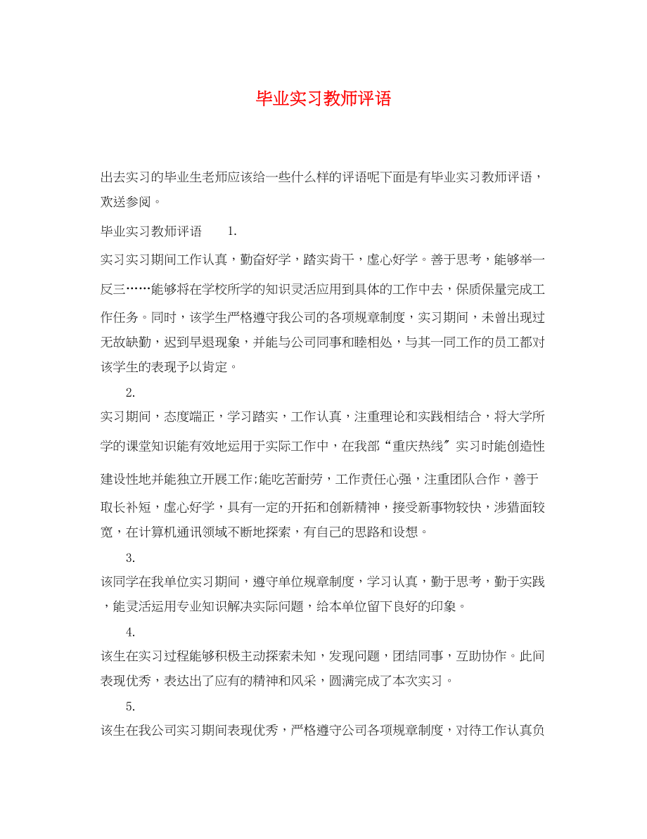 2023年毕业实习教师评语.docx_第1页