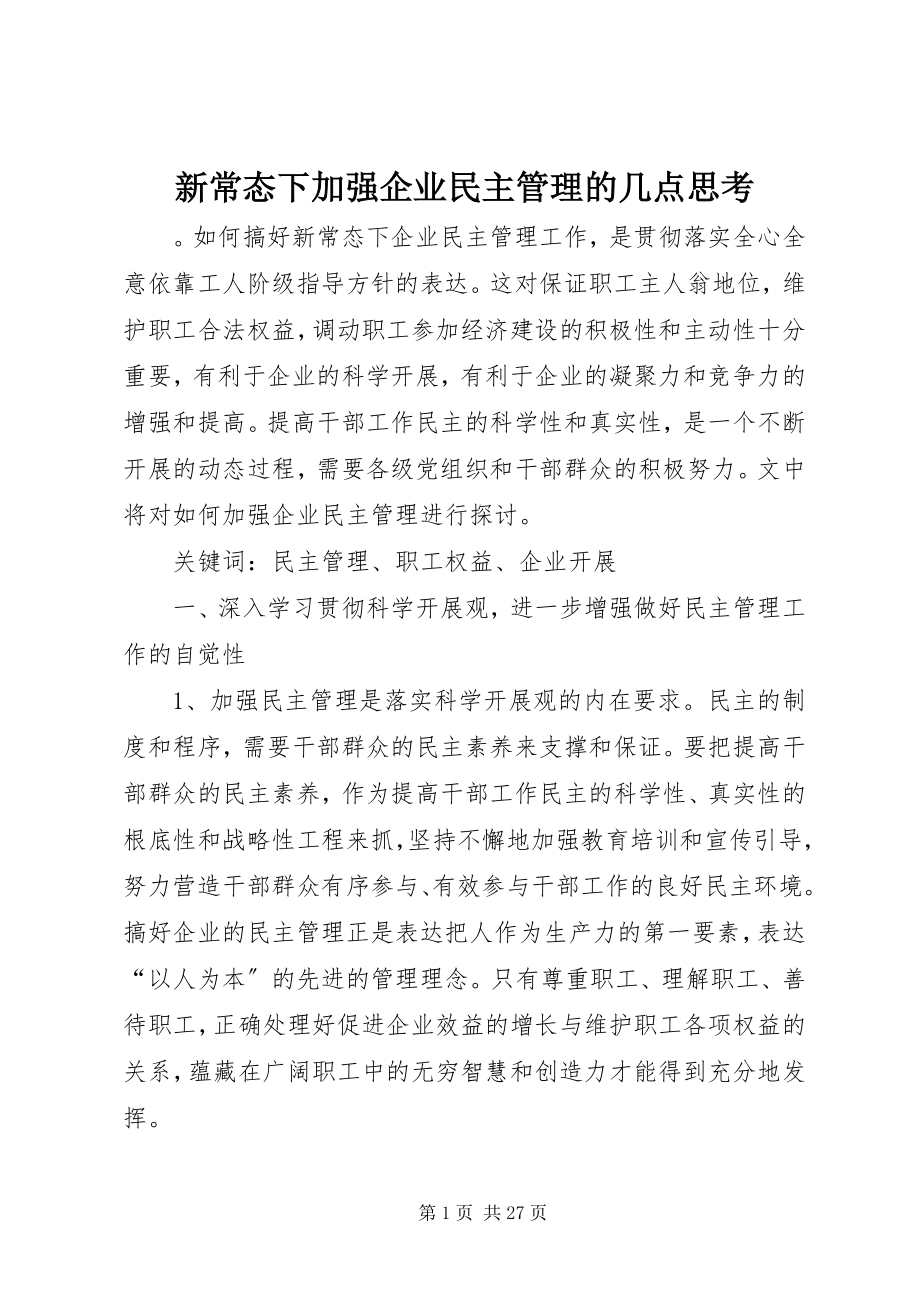 2023年新常态下加强企业民主管理的几点思考.docx_第1页