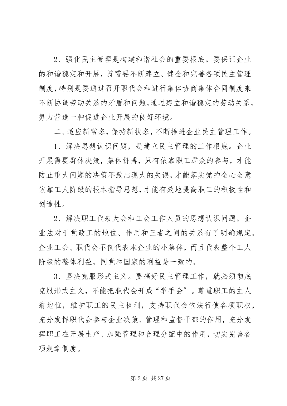 2023年新常态下加强企业民主管理的几点思考.docx_第2页