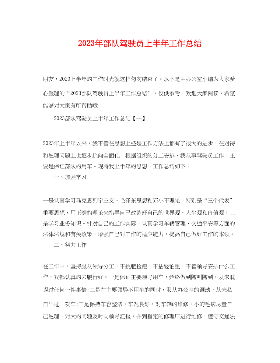 2023年部队驾驶员上半工作总结范文.docx_第1页