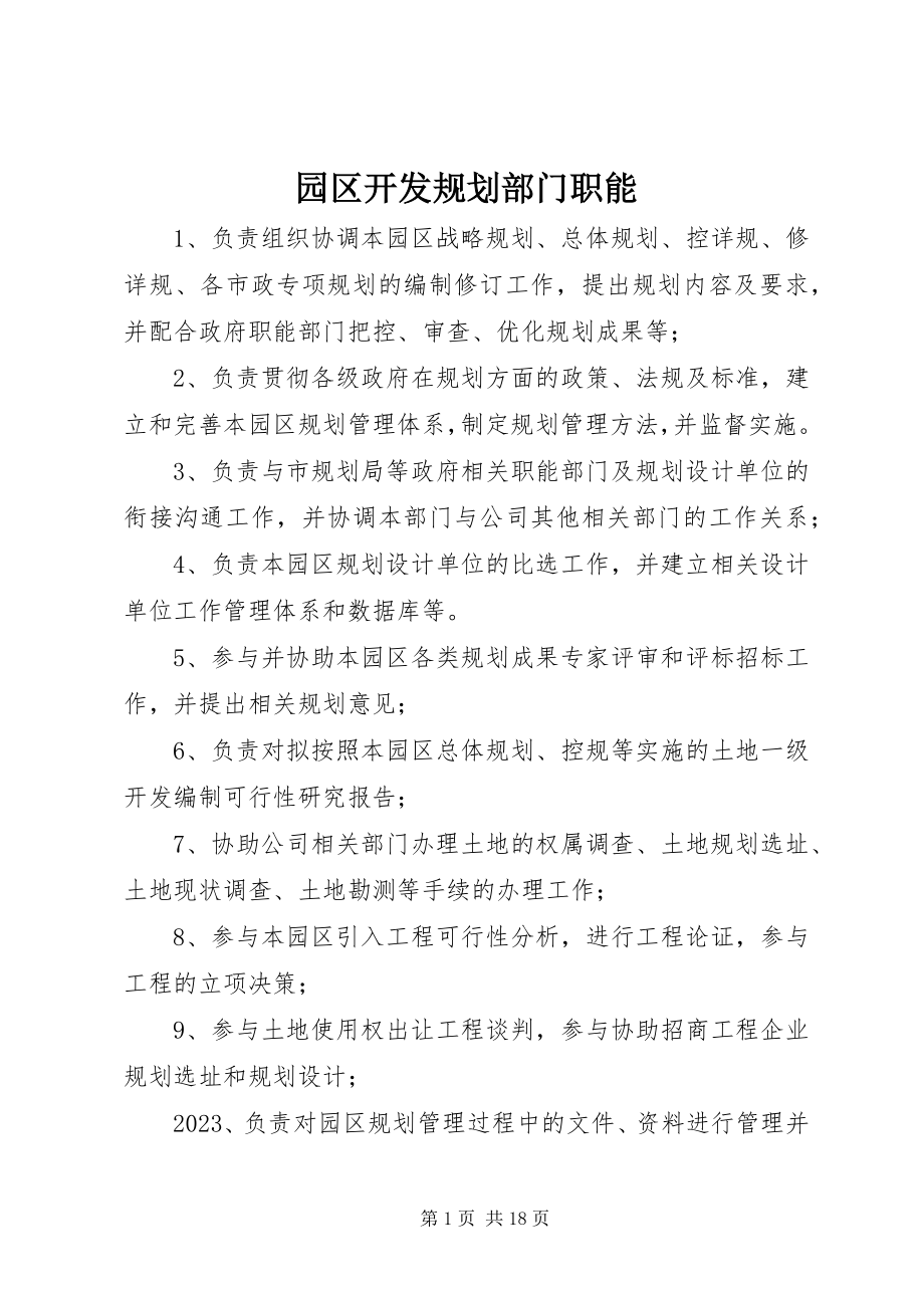 2023年园区开发规划部门职能.docx_第1页