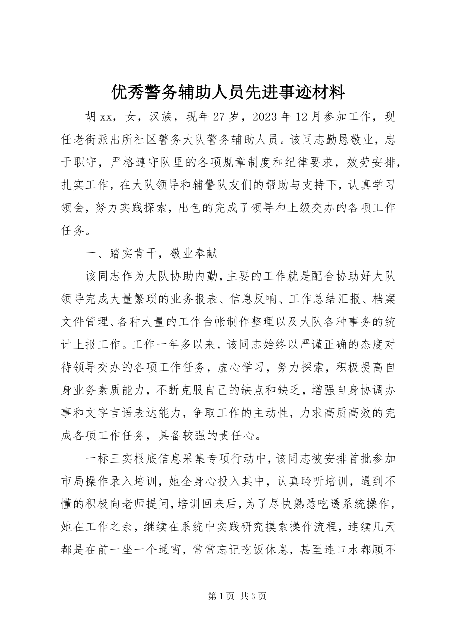 2023年优秀警务辅助人员先进事迹材料.docx_第1页