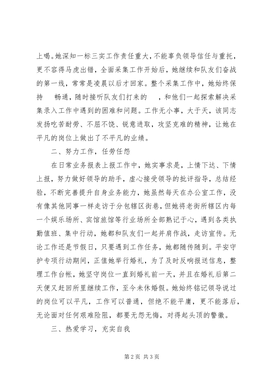 2023年优秀警务辅助人员先进事迹材料.docx_第2页