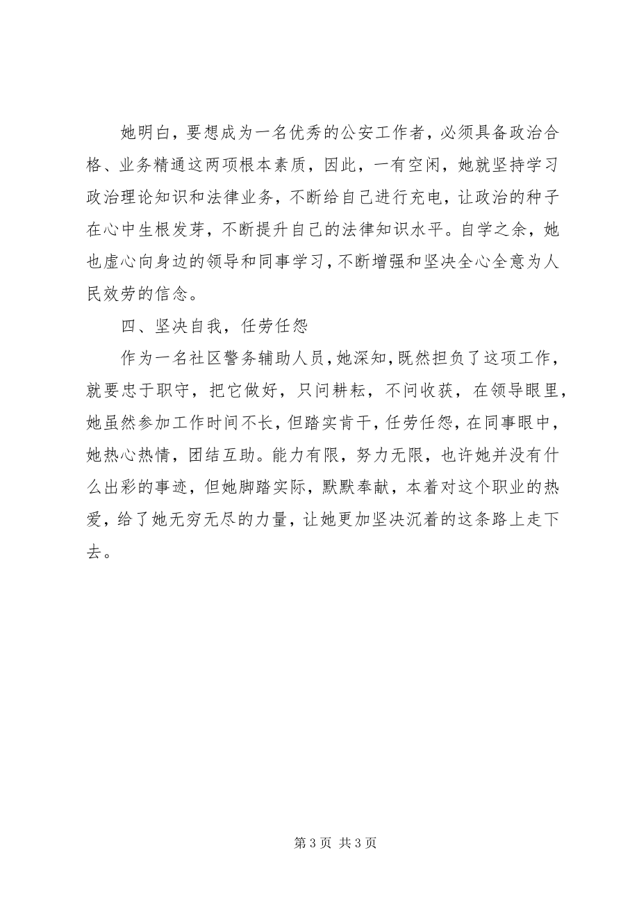 2023年优秀警务辅助人员先进事迹材料.docx_第3页