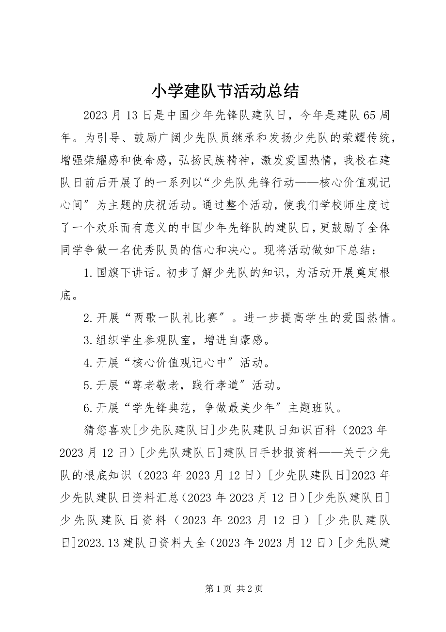 2023年小学建队节活动总结.docx_第1页