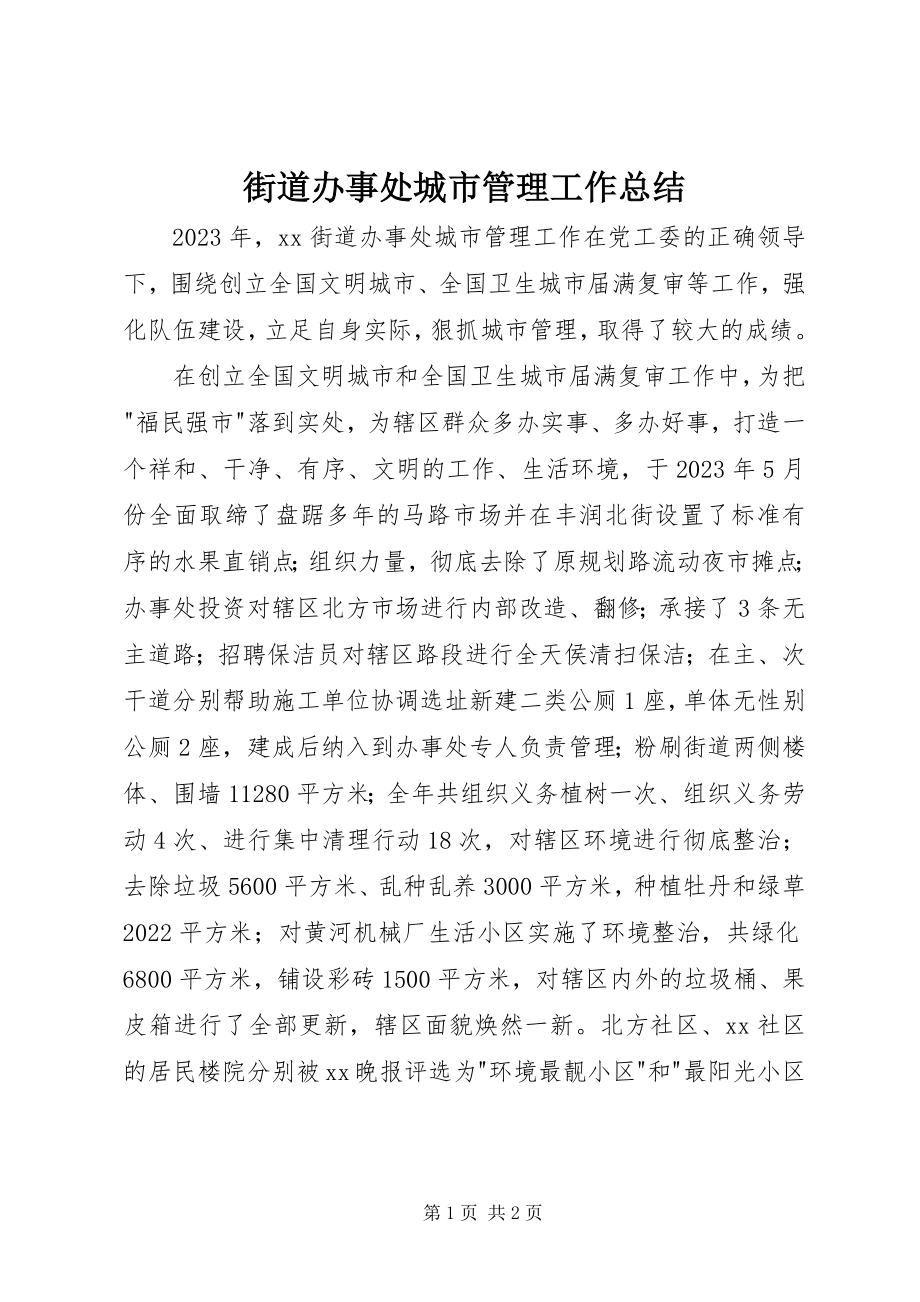 2023年街道办事处城市管理工作总结.docx_第1页