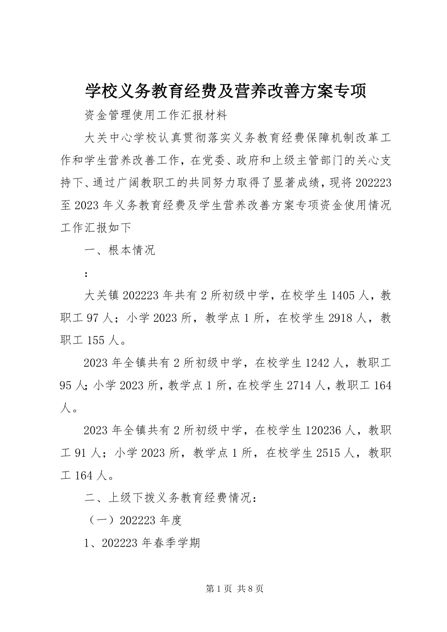 2023年学校义务教育经费及营养改善计划专项.docx_第1页