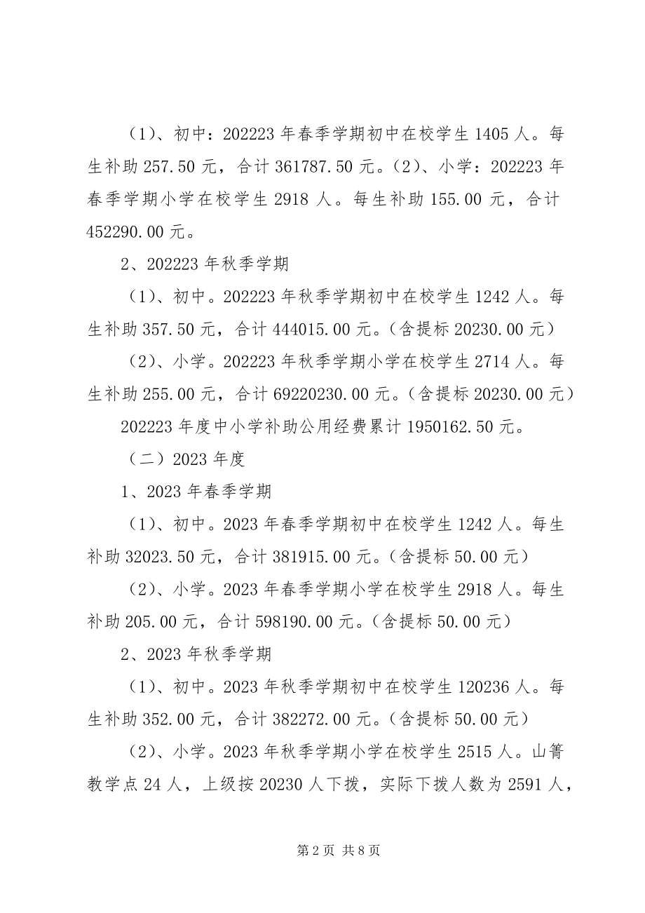 2023年学校义务教育经费及营养改善计划专项.docx_第2页