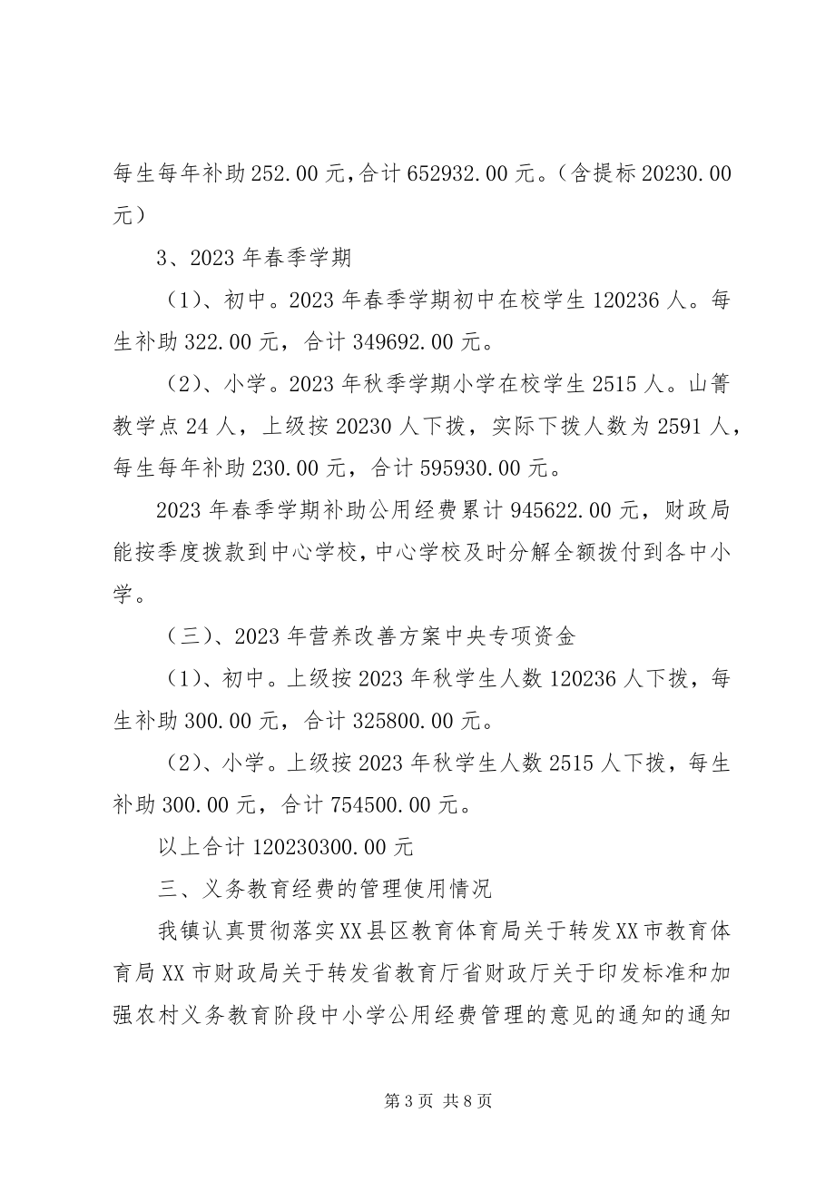 2023年学校义务教育经费及营养改善计划专项.docx_第3页