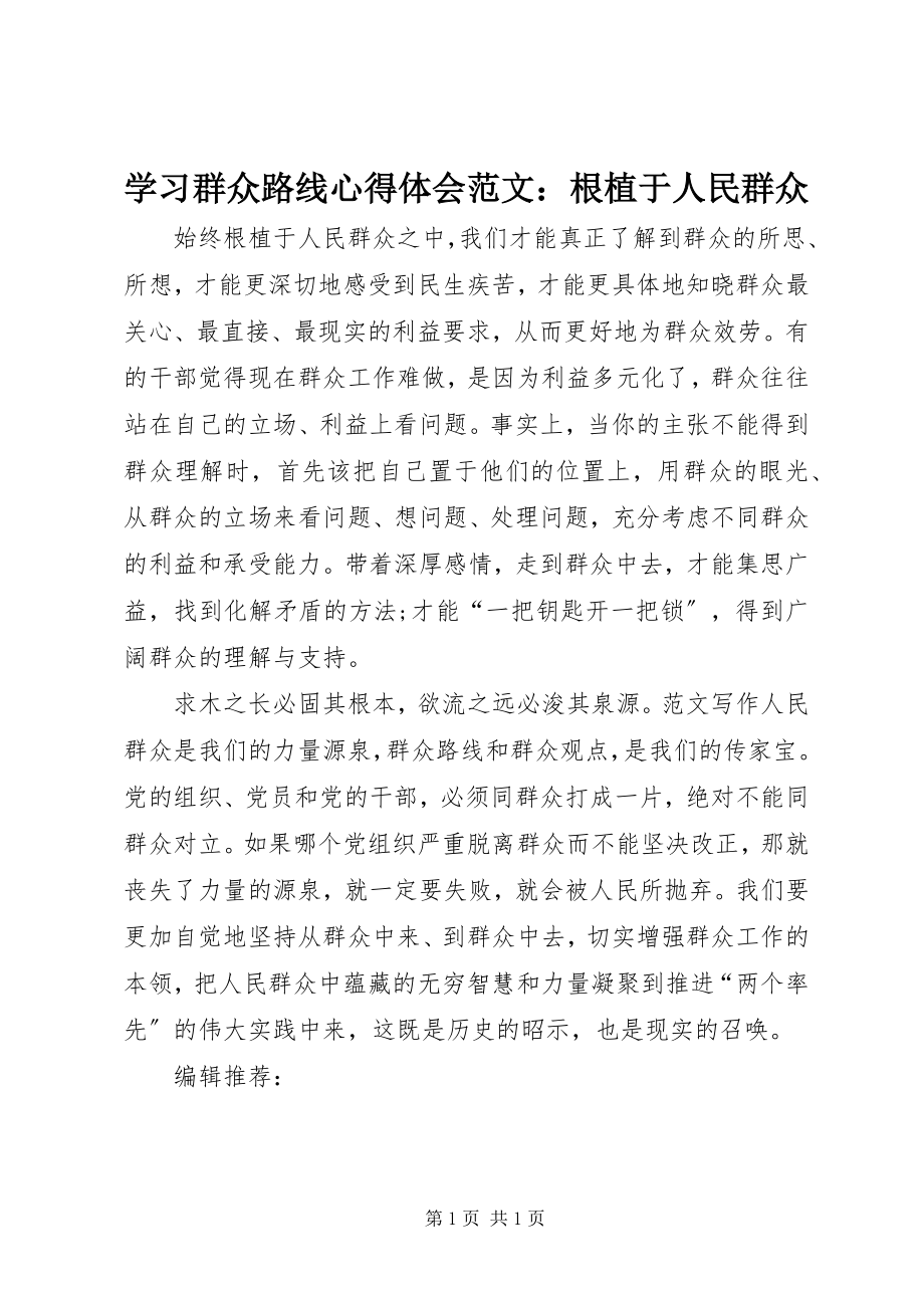 2023年学习群众路线心得体会根植于人民群众.docx_第1页