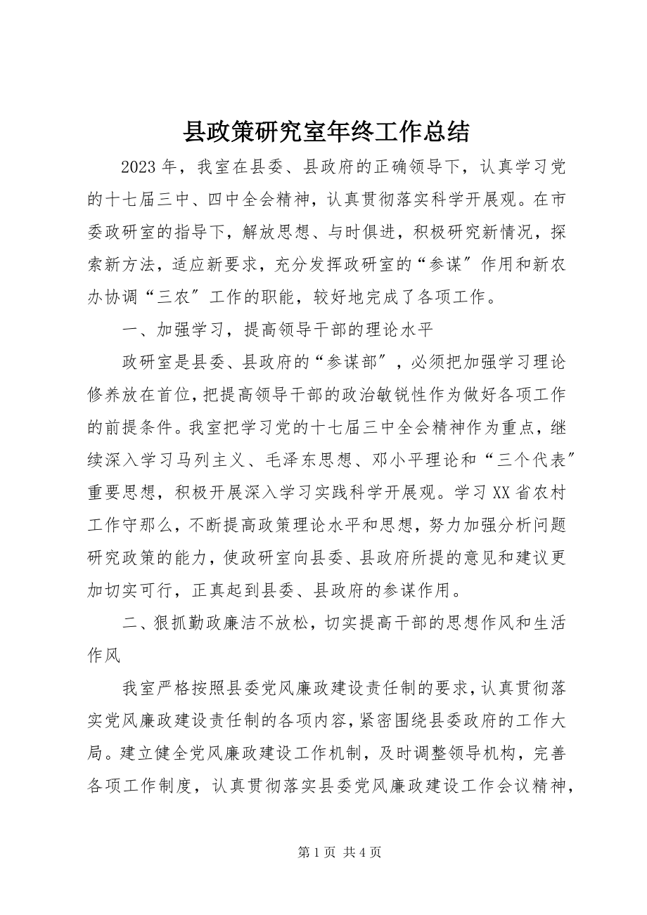 2023年县政策研究室年终工作总结.docx_第1页