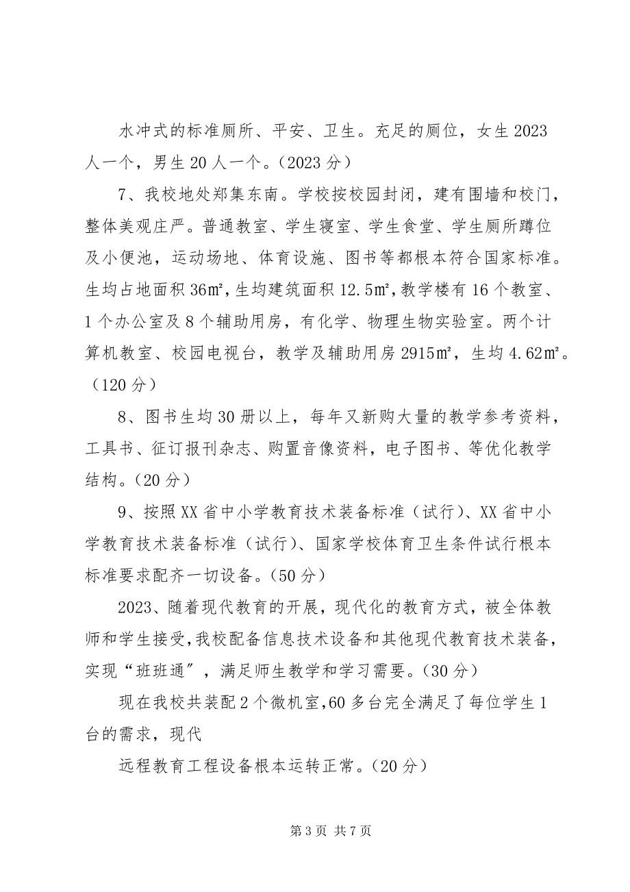 2023年学校建设自评报告5篇.docx_第3页